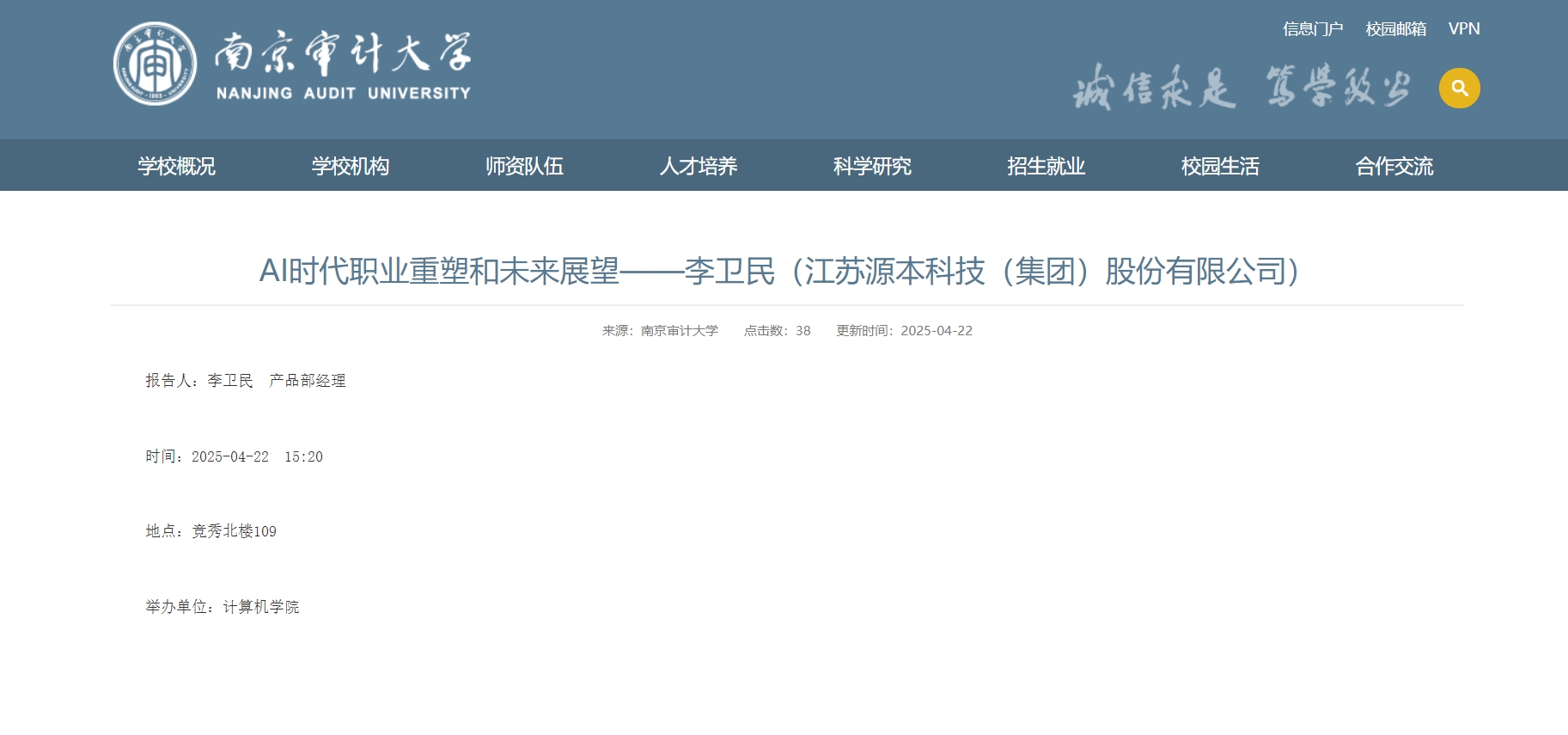 BBIN宝盈集团科技集团李卫民老师在南京审计大学举办“AI时代职业重塑和未来展望”专题讲座